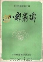 四川戏曲资料汇编  川剧常识（ PDF版）