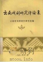 云南戏剧研究评论集（1981 PDF版）
