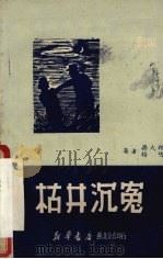 枯井沉冤 1950 PDF电子版封面 孙大翔,杨明撰