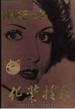 彩色和黑白电影电视的化装技艺（1979 PDF版）