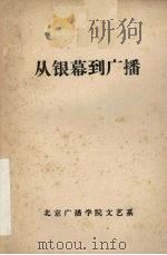 从银幕到广播（ PDF版）