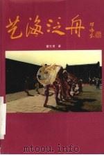 艺海泛舟：董生甫戏曲小品、论文作品选（ PDF版）