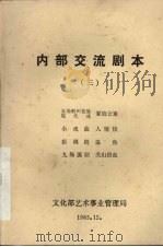内部交流剧本  3（1983 PDF版）