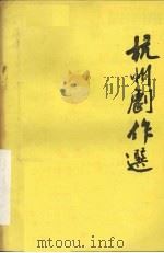 杭州剧作选第8辑 诗画缘 1985 PDF电子版封面 王森华,杨成忠编