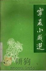 宁夏小戏选  1（1984 PDF版）
