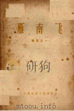 雁南飞  专集之一（1963 PDF版）
