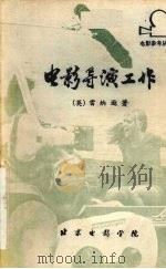 电影导演工作 1979 PDF电子版封面 (英)雷纳逊著;周传基,梅文译