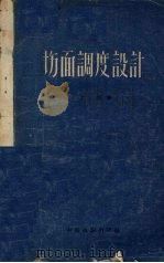 协面调度设计（1959 PDF版）