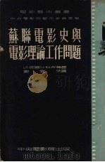 苏联电影史与电影理论工作问题（1954 PDF版）
