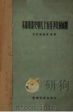 苏联电影史中几个有待争论的问题（1961 PDF版）