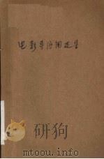 电影导演阐述集（1959 PDF版）