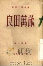 良田万亩 1952 PDF电子版封面 颜一烟撰