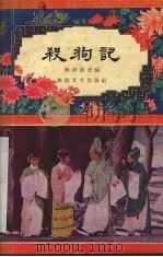 杀狗记 越剧 1958 PDF电子版封面 10125·94 孙蔚龙改编