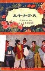 王千金祭夫 越剧 1957 PDF电子版封面 10125·41 于珩,吴剑芳整理