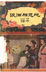 泪洒相思地  越剧（1957 PDF版）