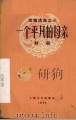 一个平凡的母亲  越剧（1959 PDF版）