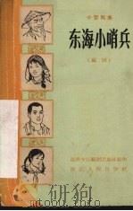 东海小哨兵 瓯剧 1965 PDF电子版封面 10103·294 温州专区瓯剧团集体创作