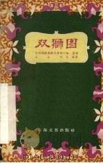 双狮图 越剧 1957 PDF电子版封面 10125·46 台州越剧团剧目整理小组整理