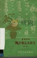 刘介梅忘本回头 越剧 1962 PDF电子版封面 10103·245 杭州越剧团编