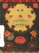 西厢记 越剧 1959 PDF电子版封面 10078·0414 王实甫原著