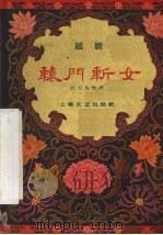 辕门斩女  越剧（1959 PDF版）