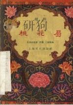 桃花扇 越剧 1957 PDF电子版封面 10077·589 孔尚任原著