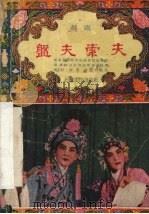 盘夫索夫  越剧（1955 PDF版）