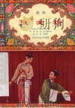 挑女婿  越剧   1955  PDF电子版封面    东升，杨彻执笔 