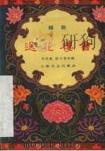 送花楼会  越剧（1959 PDF版）