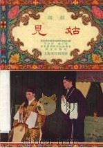 见姑 越剧 1955 PDF电子版封面 华东戏曲研究院越剧实验剧团,华东戏曲研究院编审室整理
