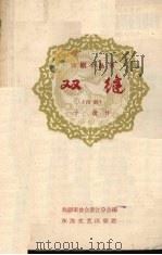 双缝 甬剧 1959 PDF电子版封面 10125·303 于捷著