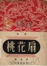 桃花扇  越剧（1953 PDF版）