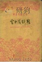 云中落绣鞋 越剧 1962 PDF电子版封面 10151·250 天津市越剧团改编;弘英等执笔