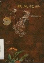 银凤花开  越剧（1960 PDF版）