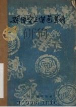 孙悟空三借芭蕉扇  婺剧（1957 PDF版）