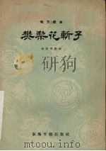 樊梨花斩子 地方戏曲 1958 PDF电子版封面 10125·92 金松等整理