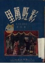 彩虹万里 五幕古装史剧 越剧 1951 PDF电子版封面 红枫撰
