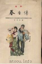 春香传  越剧（1962 PDF版）