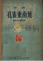 孔雀东南飞 越剧 1951 PDF电子版封面 刘南薇撰