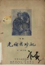 光绪与珍妃 越剧 1957 PDF电子版封面 10077·727 金刚改编