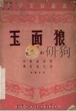 玉面狼 越剧 1951 PDF电子版封面 江涛主编