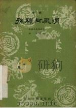 孙膑与庞涓  婺剧（1957 PDF版）