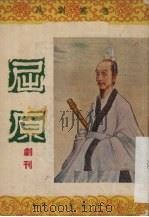 屈原  剧刊（ PDF版）