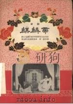 麒麟带 1957 PDF电子版封面 湖州市湖剧团整理