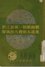 浙江省第一届戏曲观摩演出大会剧本选集 1955 PDF电子版封面 浙江省文化局编