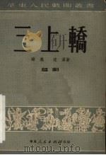 三上轿  越剧（1951 PDF版）