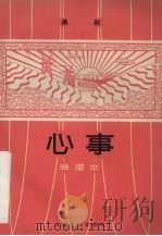 心事 甬剧 1965 PDF电子版封面 8077·279 宁波市甬剧团改编