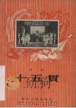 十五贯  越剧（1956 PDF版）