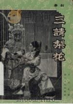 三请梨花  婺剧（1962 PDF版）