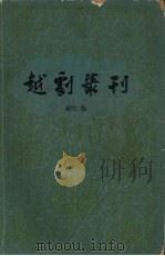 越剧丛刊  第2集（1962 PDF版）